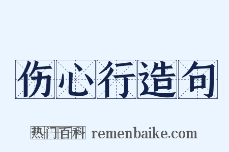 伤心行造句是什么意思的图片